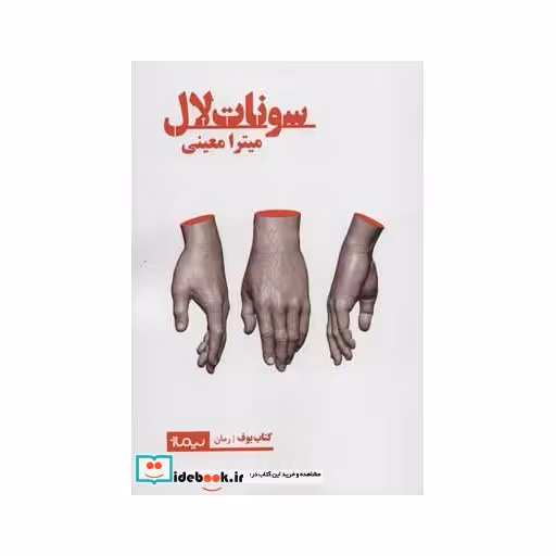 کتاب سونات لال
