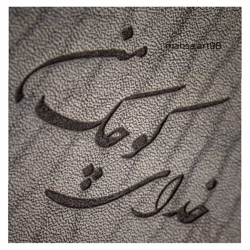 حک متن دلخواه