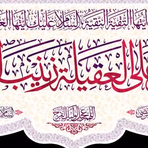 کتیبه مخمل ولادت حضرت زینب کد8