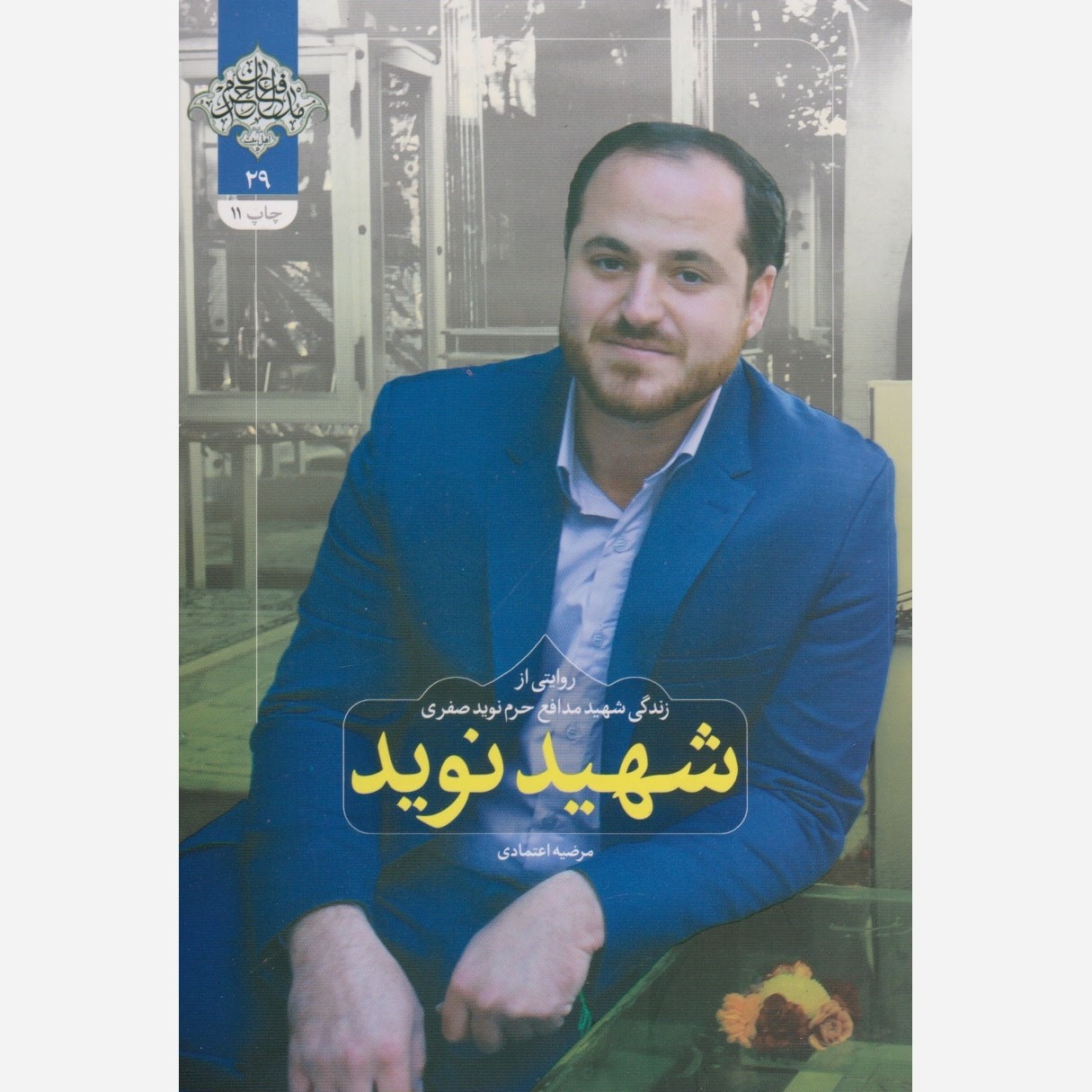 کتاب شهید نوید (شهید مدافع حرم نوید صفری) نویسنده مرضیه اعتمادی