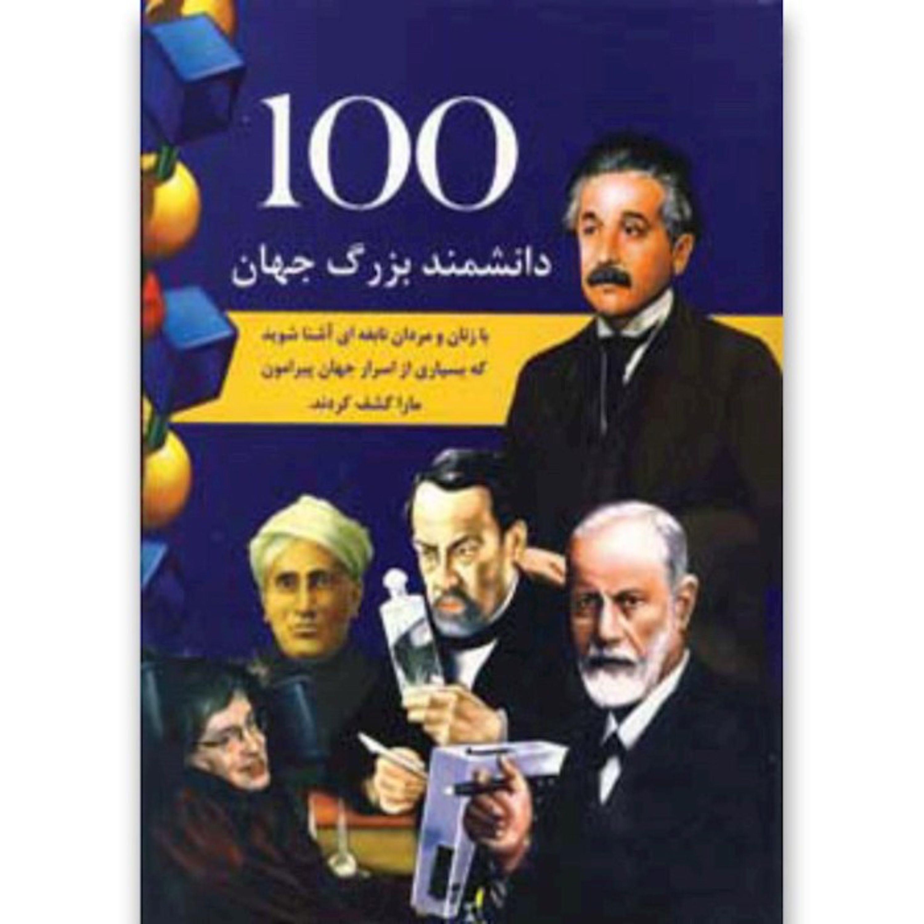 100 دانشمند بزرگ جهان (تاریخ علم نوجوان)