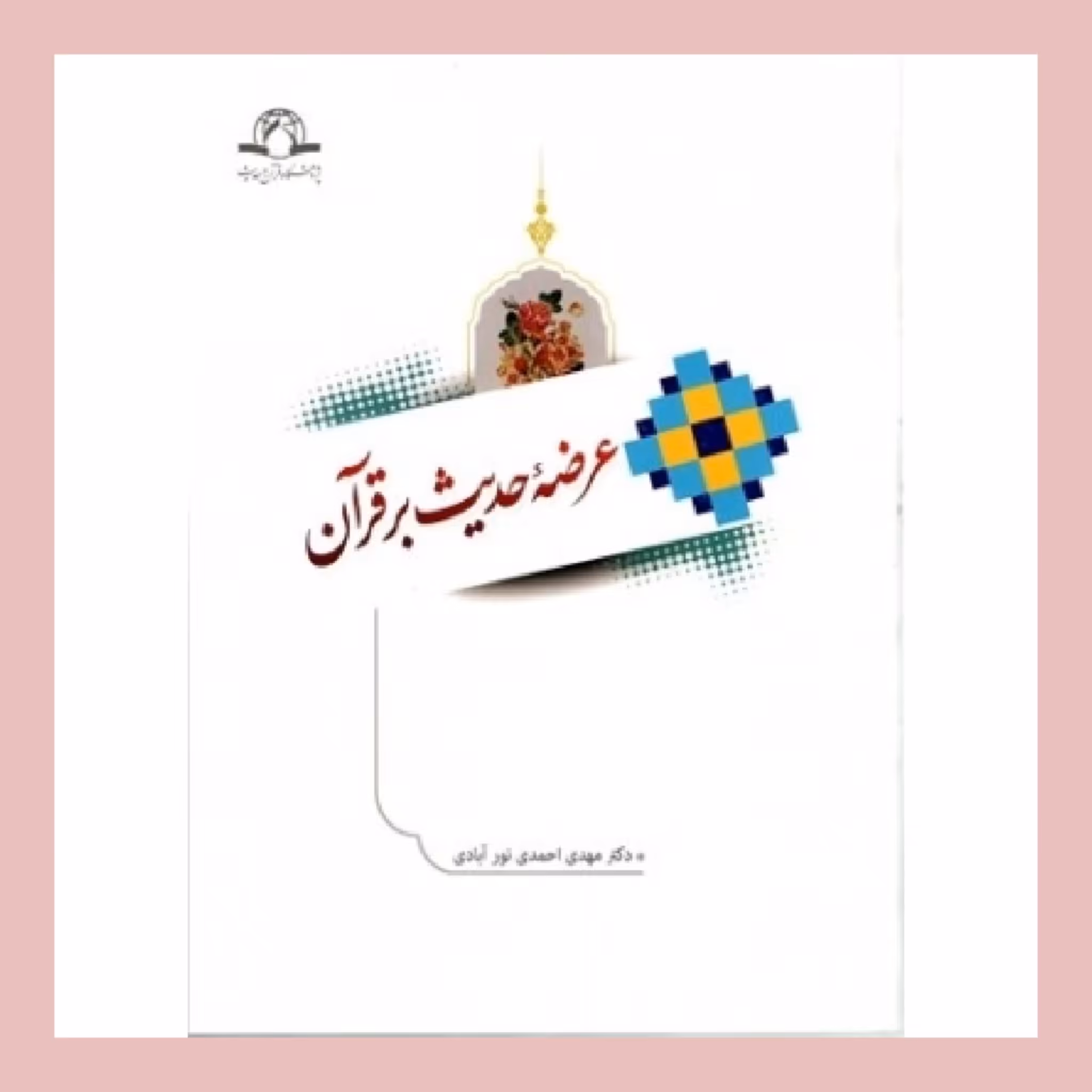 کتاب عرضه حدیث بر قرآن  اثر مهدی احمدی نشر  دارالحدیث