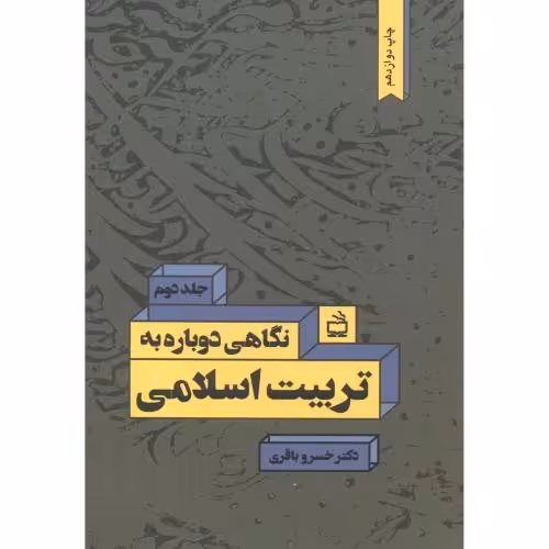 کتاب نگاهی دوباره به تربیت اسلامی ج2