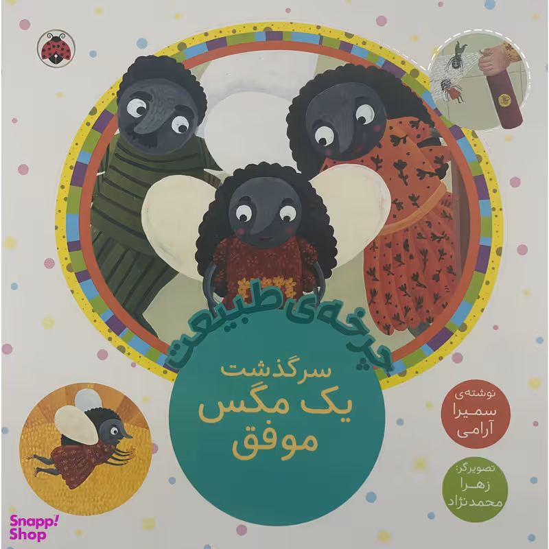 کتاب چرخه ی طبيعت-سرگذشت يک مگس موفق اثر سميرا آرامی انتشارات شهر قلم
