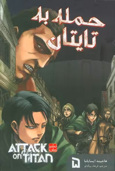 مانگا فارسی حمله به تایتان 5 (ATTACK ON TITAN)،(کمیک استریپ)