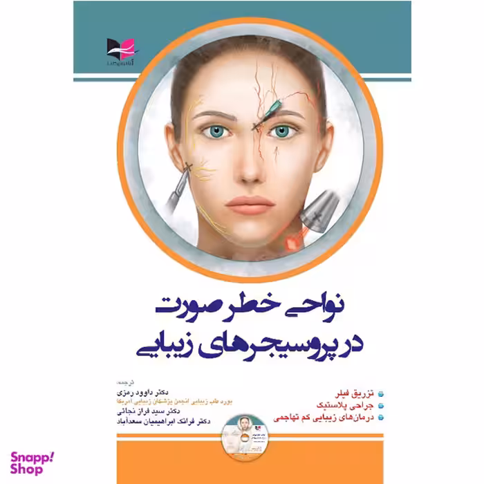 کتاب نواحی خطر صورت در پروسیجر های زیبایی اثر داوود رمزی انتشارات آبادیس طب