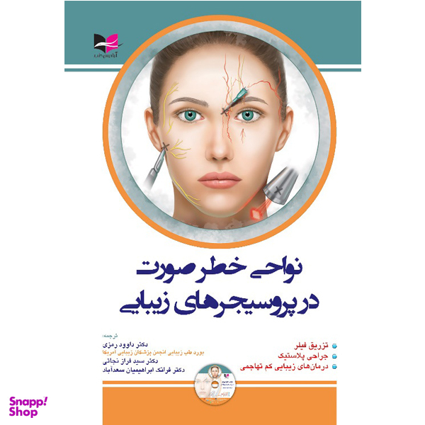 کتاب نواحی خطر صورت در پروسیجر های زیبایی اثر داوود رمزی انتشارات آبادیس طب