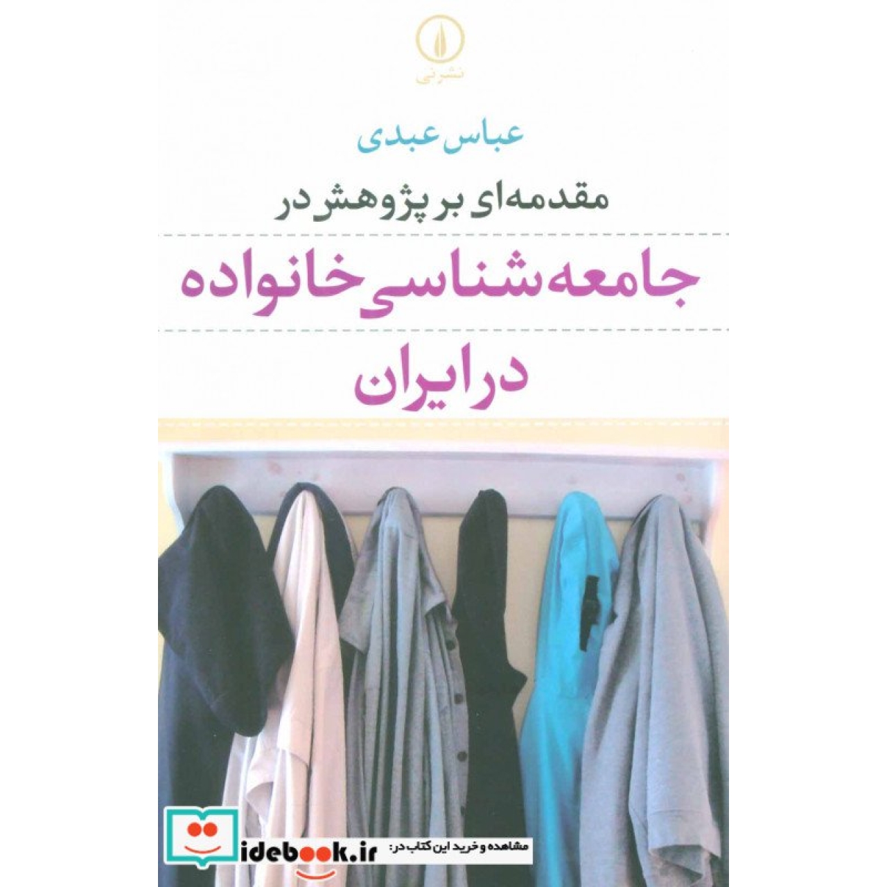 مقدمه ای بر پژوهش در جامعه شناسی خانواده در ایران