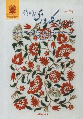 دنیای هنر خودآموز جامع گلدوزی 10 (گلاسه)