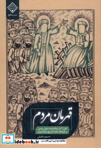 کتاب قهرمان مردم سنگلج