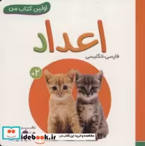 قیمت و خرید کتاب اعداد نشر قدیانی اثر انتشارات وندر هاوس | ایده بوک