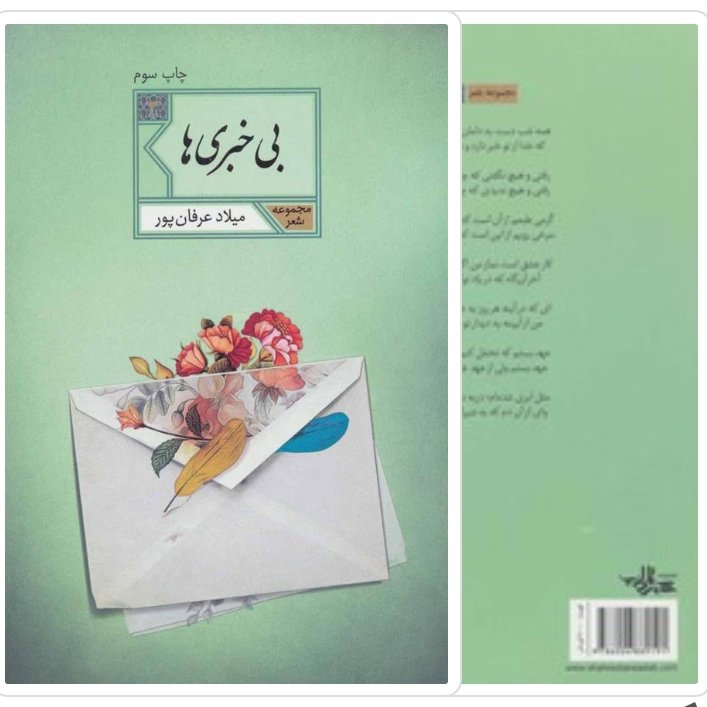 کتاب بی خبری ها اثر میلاد عرفان پور انتشارات شهرستان ادب مجموعه شعر کتاب شعر