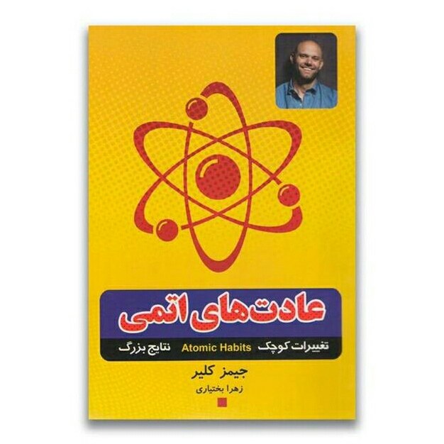 کتاب عادتهای اتمی اثر جیمز کلیر ترجمه زهرا بختیاری