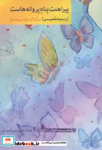 قیمت و خرید کتاب پیراهنت پناه پروانه هاست | ایده بوک