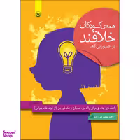 کتاب همه کودکان خلاقند در صورتی که اثر ناهید محمد علیزاده انتشارات بعثت