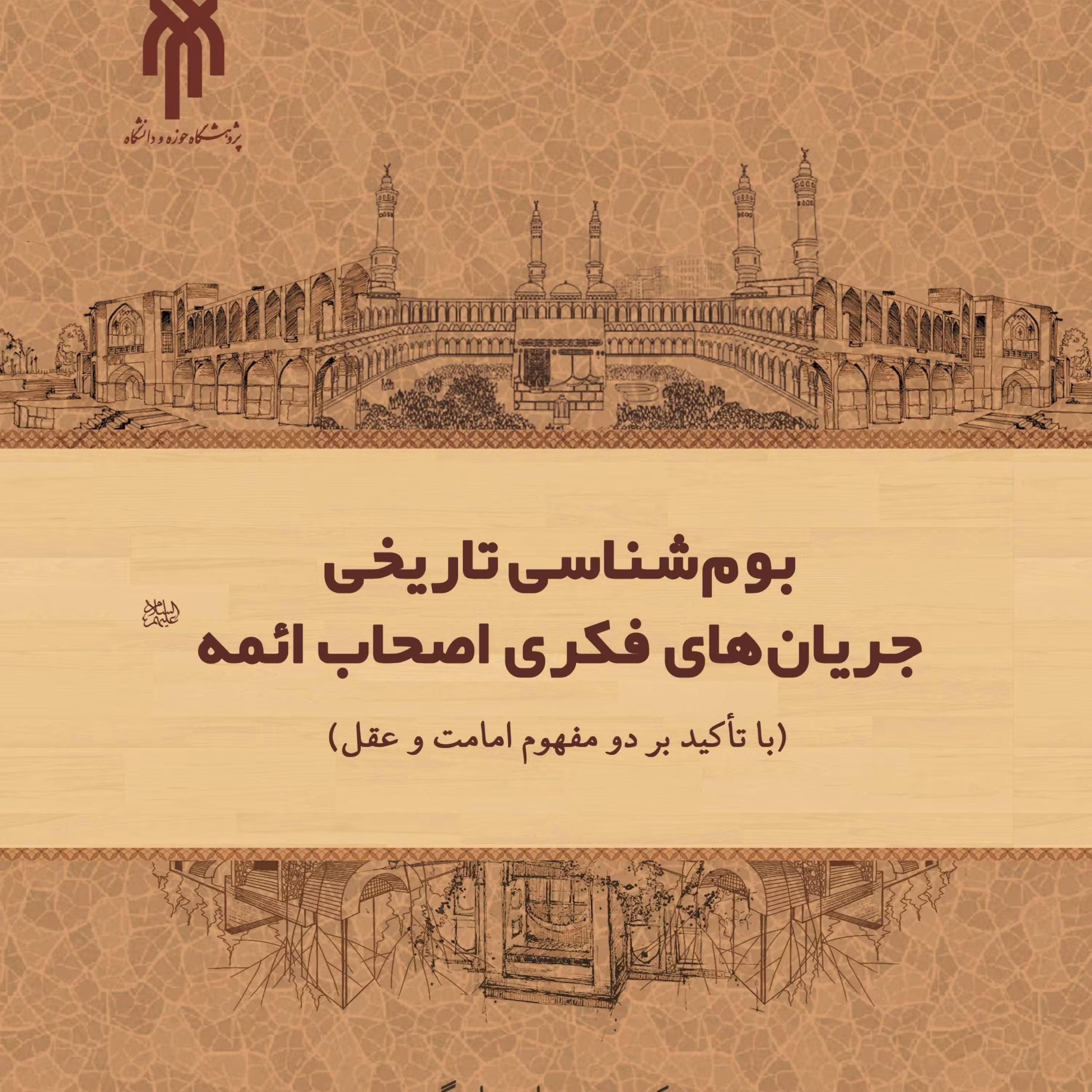 بوم شناسی تاریخی جریان های فکری اصحاب ائمه