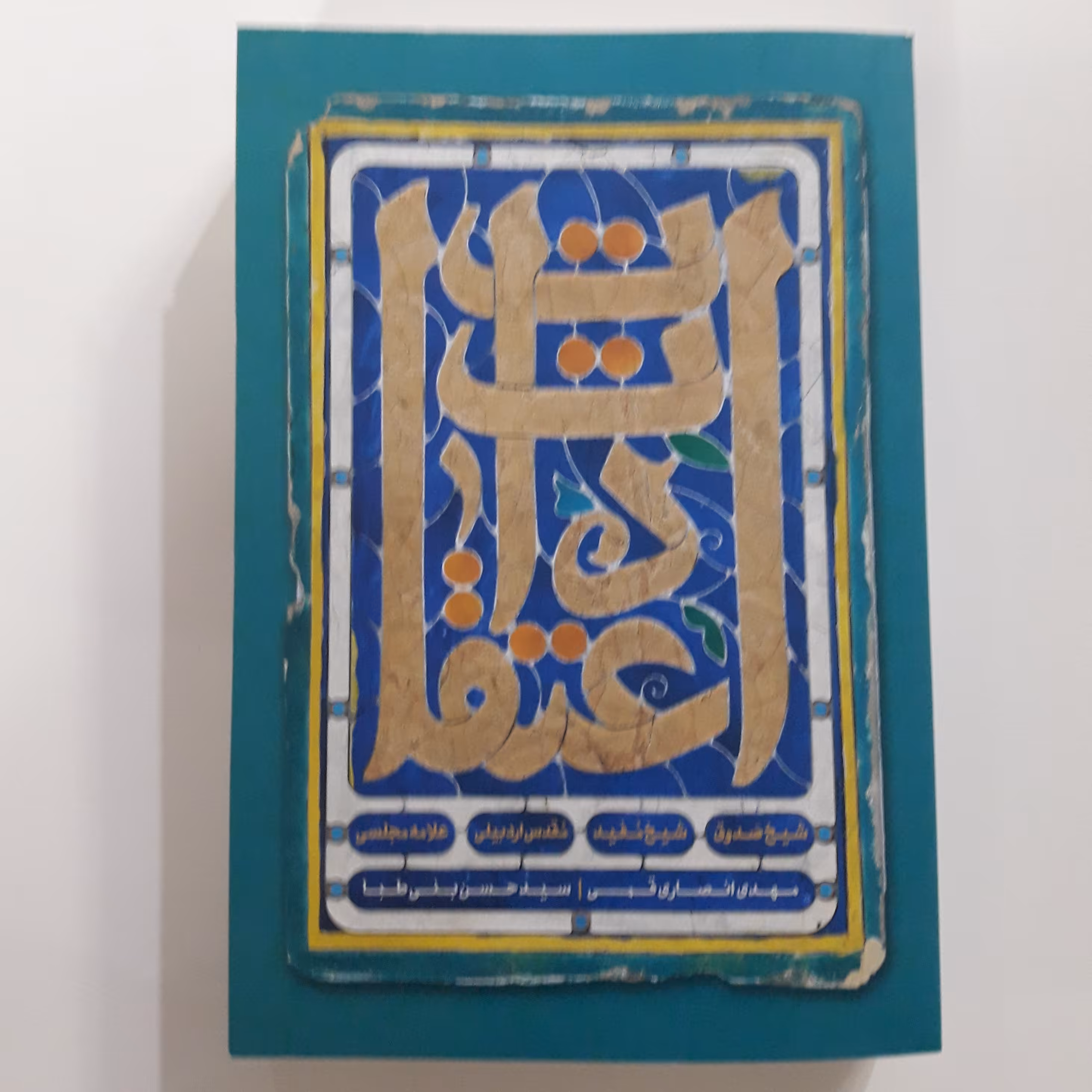 اعتقادات اثر شیخ صدوق شیخ مفید مقدس اردبیلی و علامه مجلسی نشر کتابستان معرفت