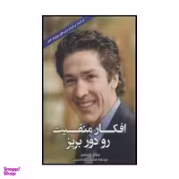 کتاب افکار منفیت رو دور بریز اثر جویل اوستین نشر ابر سفید