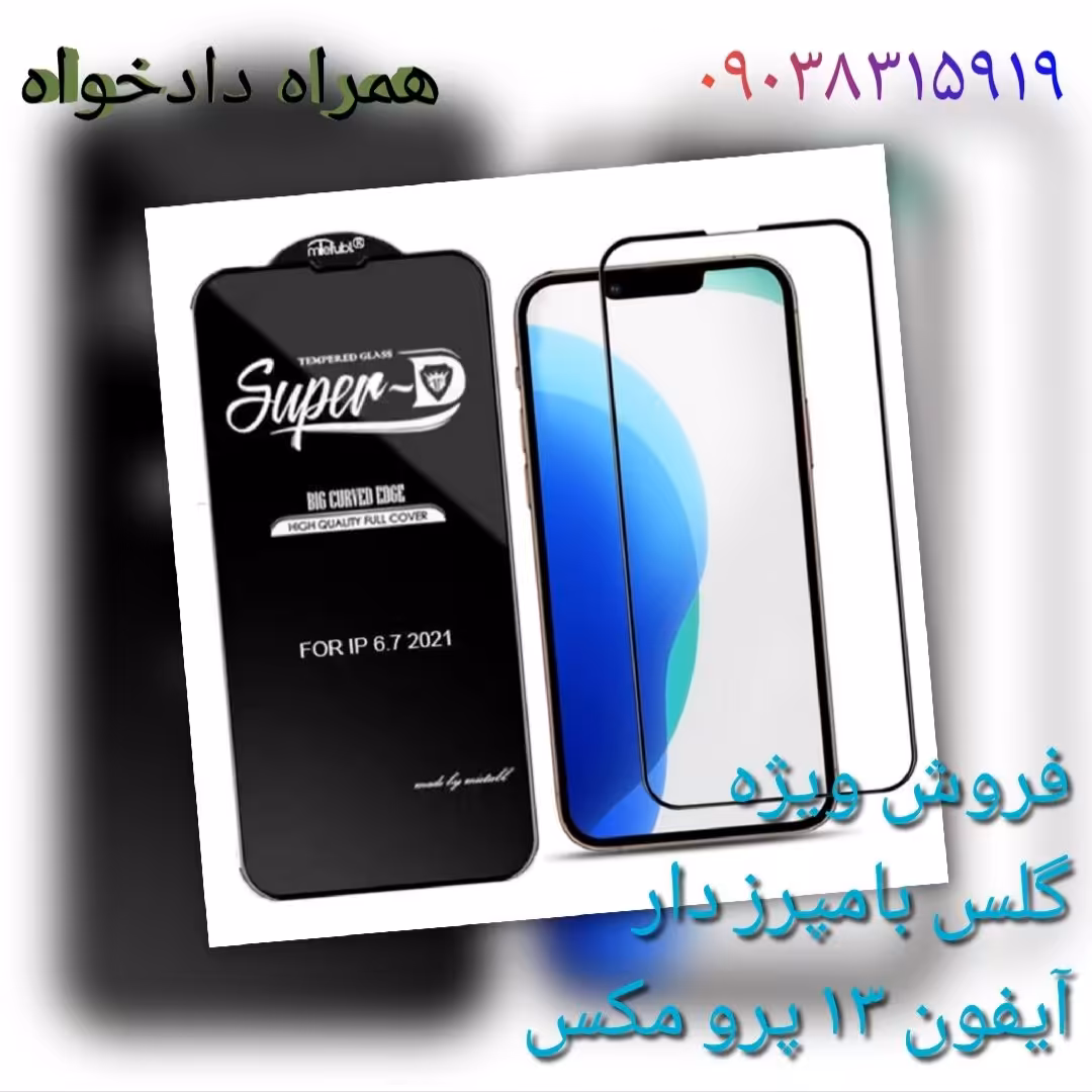 گلس آیفون 13 پرو مکس