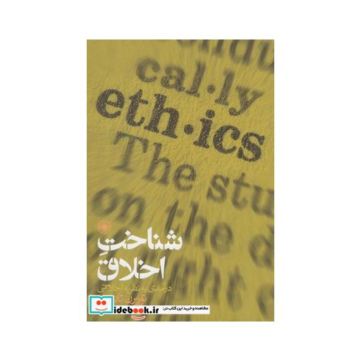 کتاب شناخت اخلاق