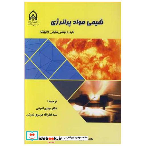 شیمی مواد پرانرژی