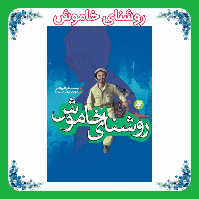 کتاب روشنای خاموش 