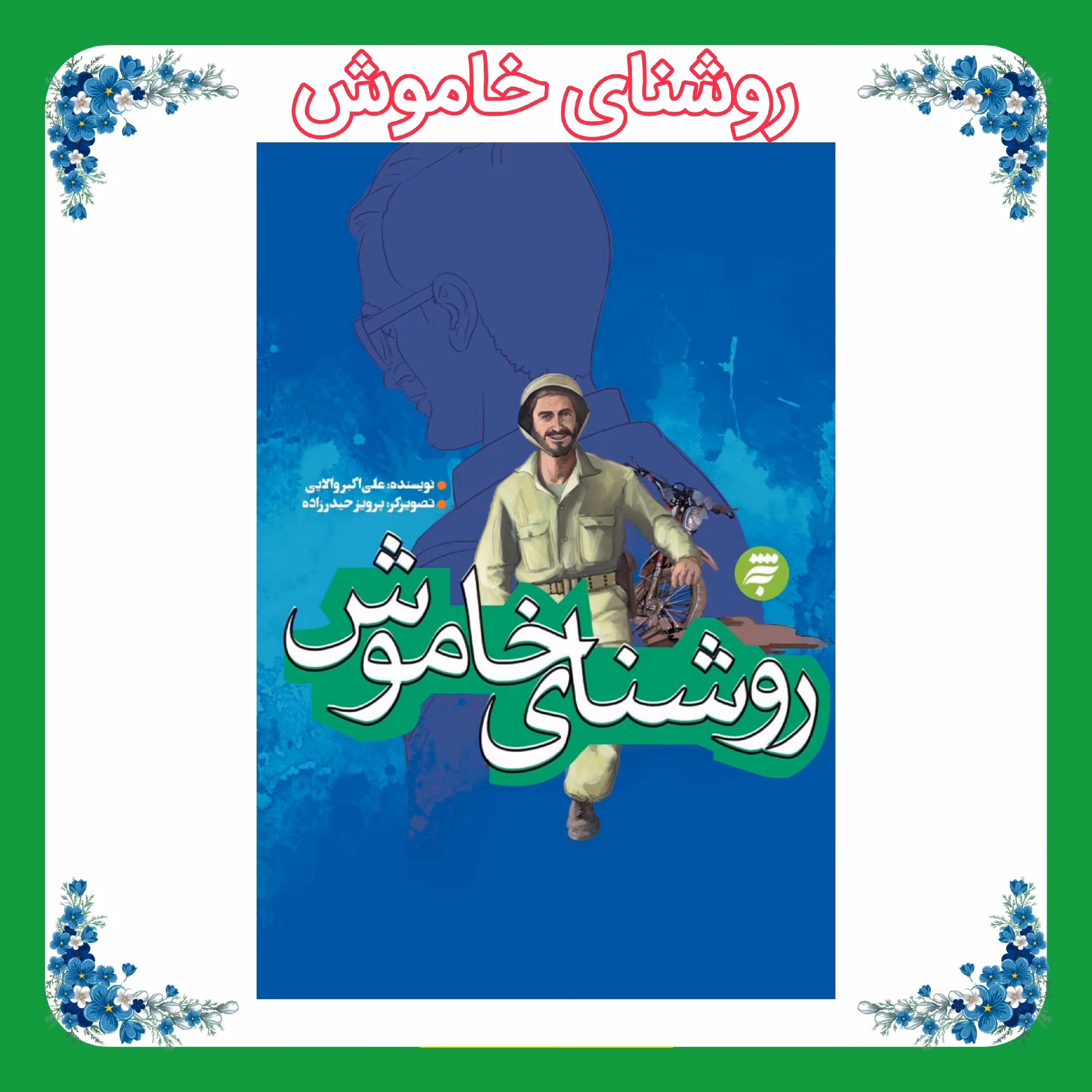 کتاب روشنای خاموش 