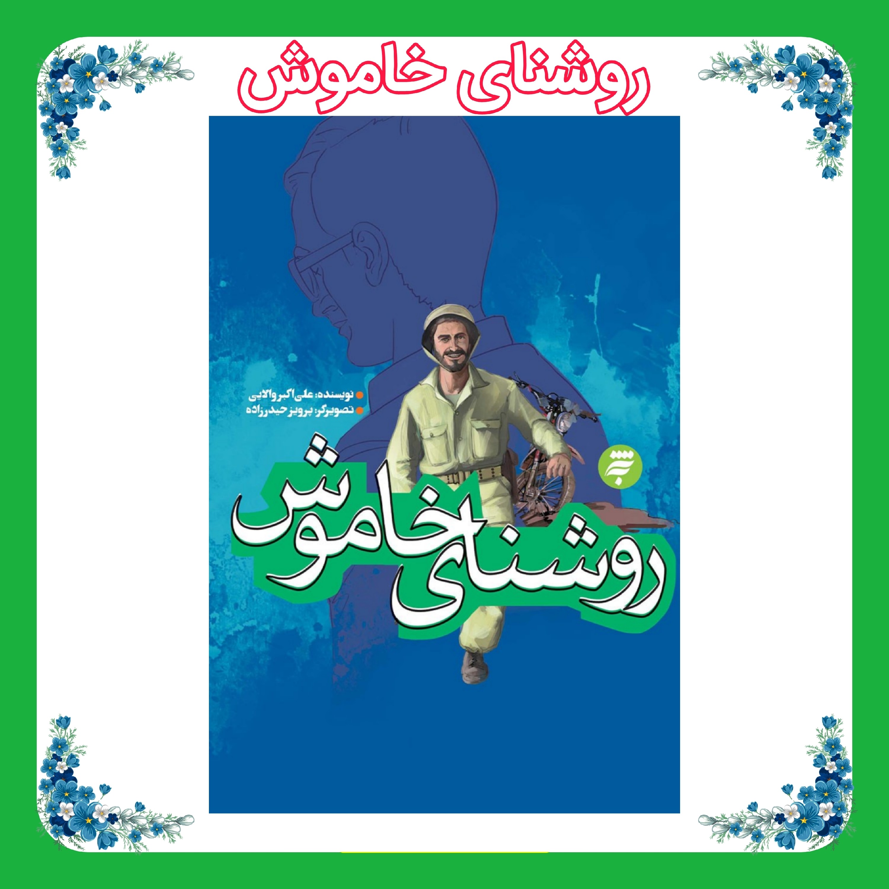 کتاب روشنای خاموش