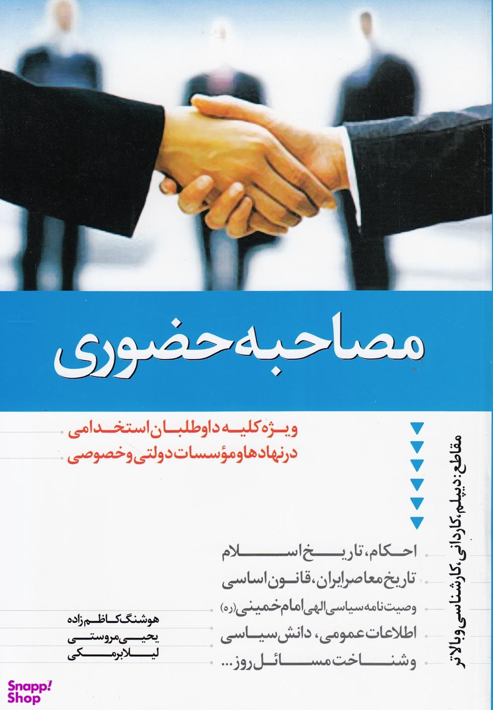 مصاحبه حضوری