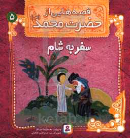 کتاب قصه هایی از حضرت محمد 5 سفر به شام