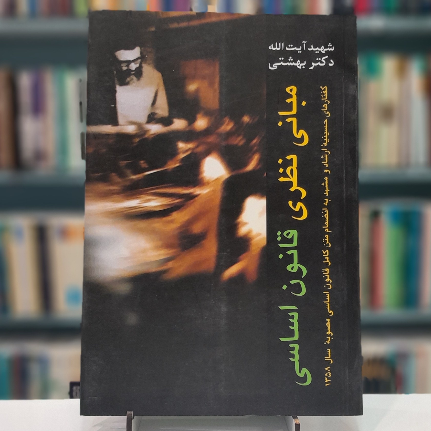مبانی نظری قانون اساسی