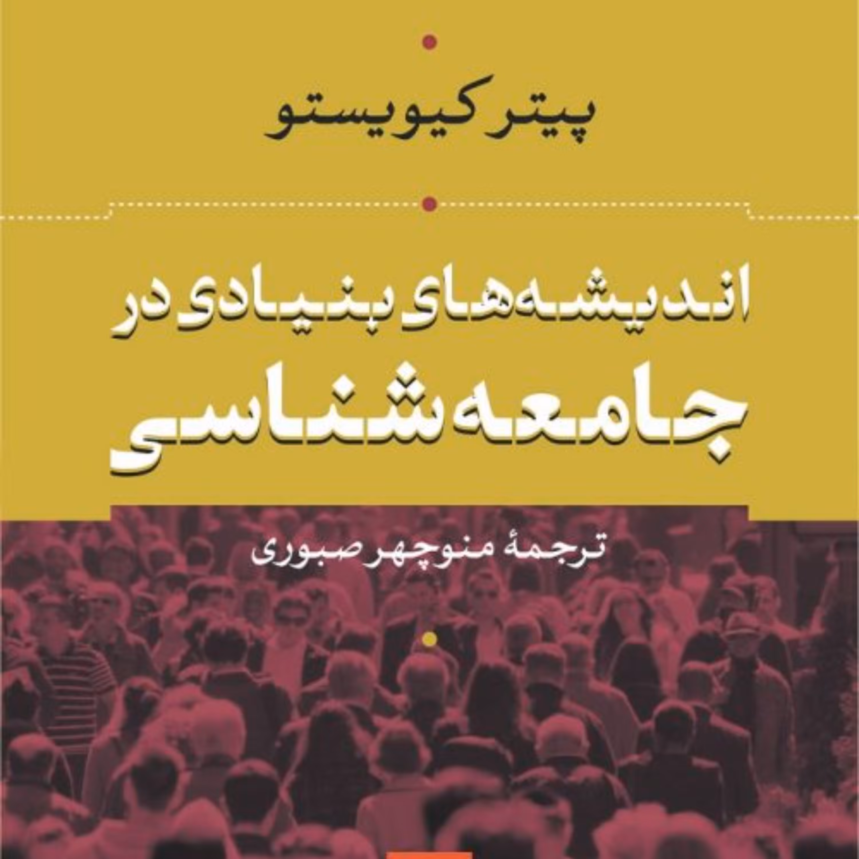 اندیشه های بنیادی در جامعه شناسی - پیتر کیویستو مترجم منوچهر صبوری - نشر نی 