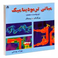 مبانی ترمودینامیک (ویراست دهم) نشر امید انقلاب (20498)