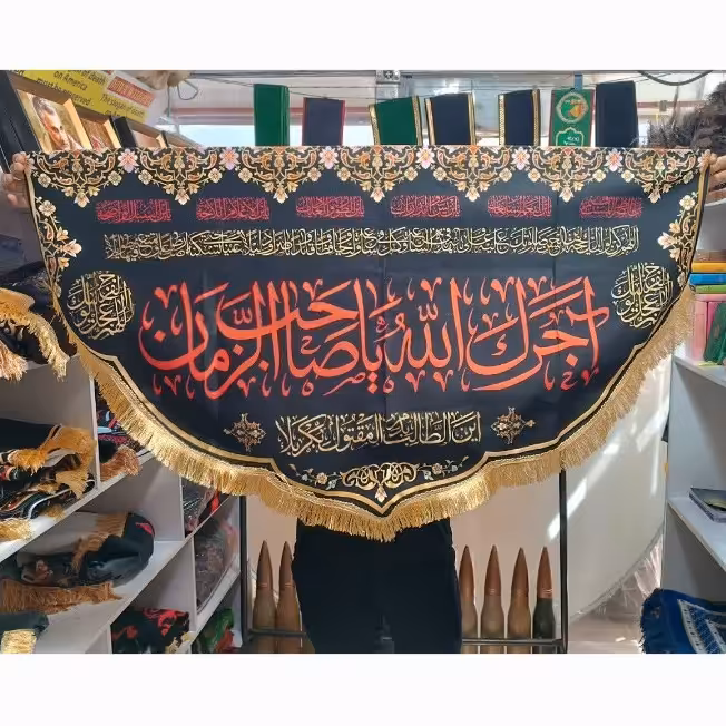 پرچم مخمل آجرک الله یاصاحب الزمان سایز 125 در 70