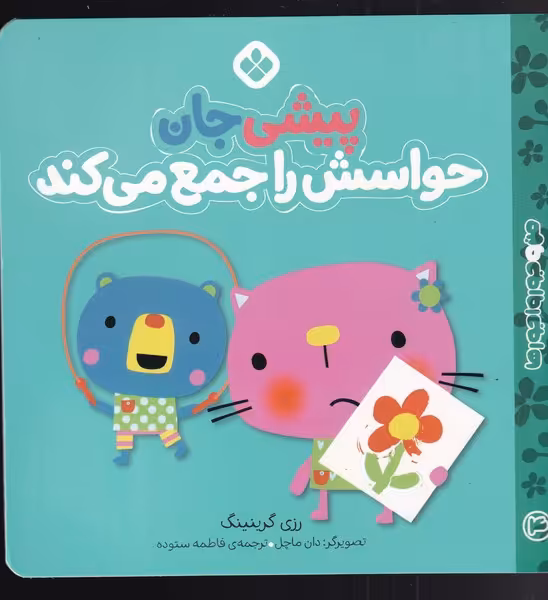 کتاب من و جوروارجورها 4 پیشی جان حواسش را جمع می کند