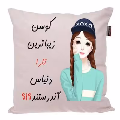 کوسن مدل اسم دلخواه شما