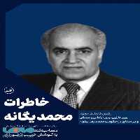 خاطرات محمد یگانه نشر ثالث
