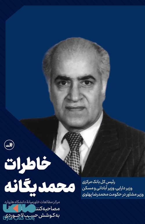 خاطرات محمد یگانه نشر ثالث