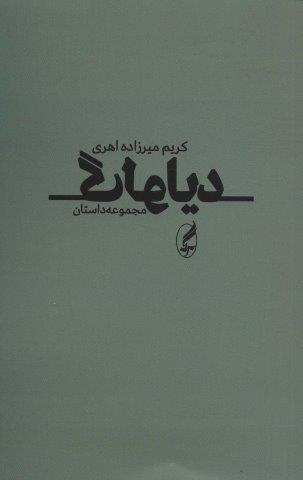 دیالوگ (مجموعه داستان)