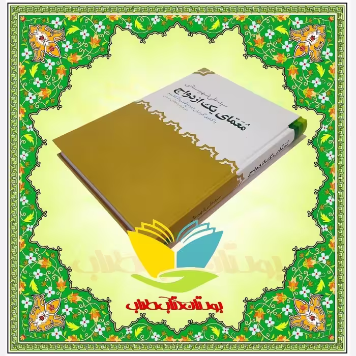 معمای یک ازدواج