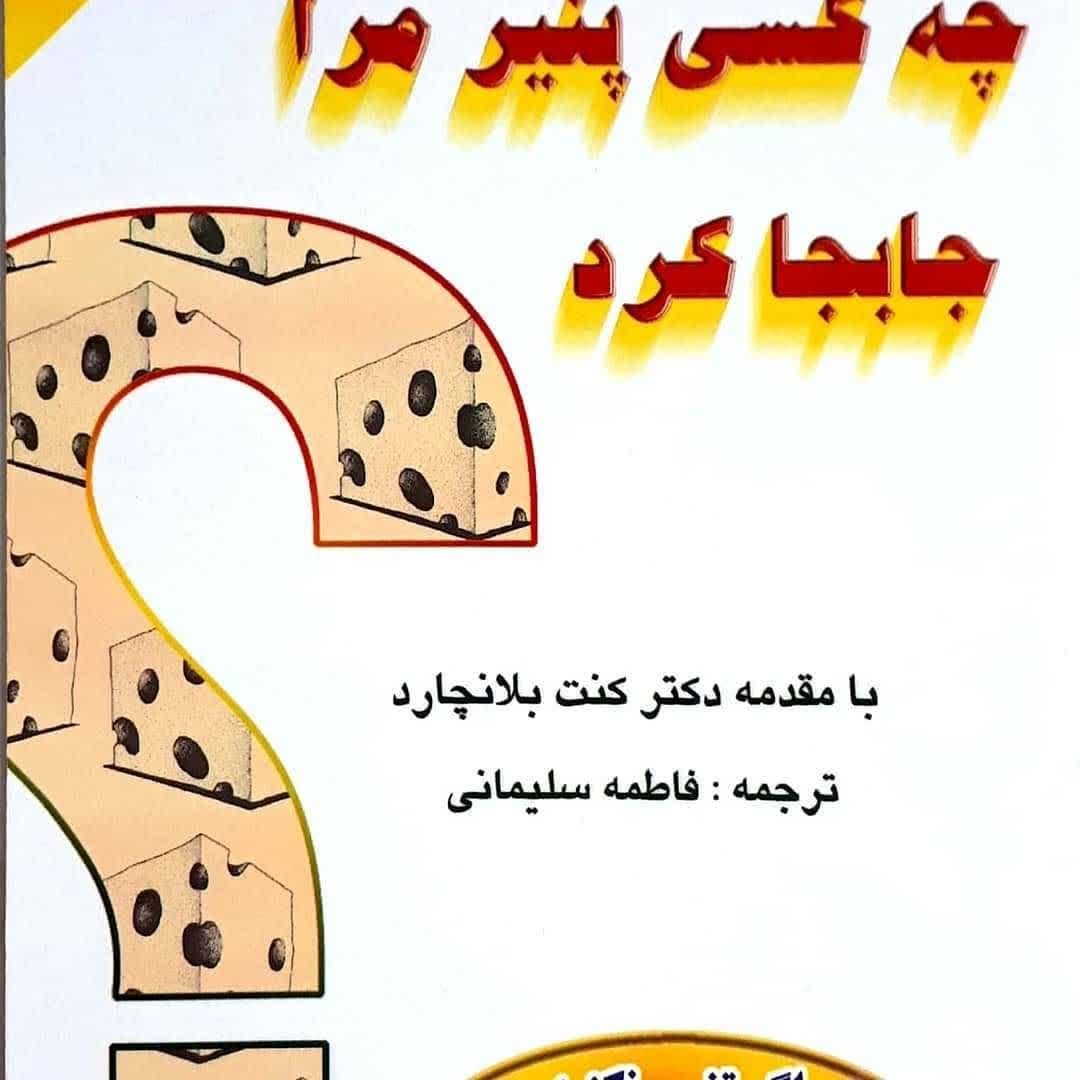 کتاب چه کسی پنیر مرا جابجا کرد