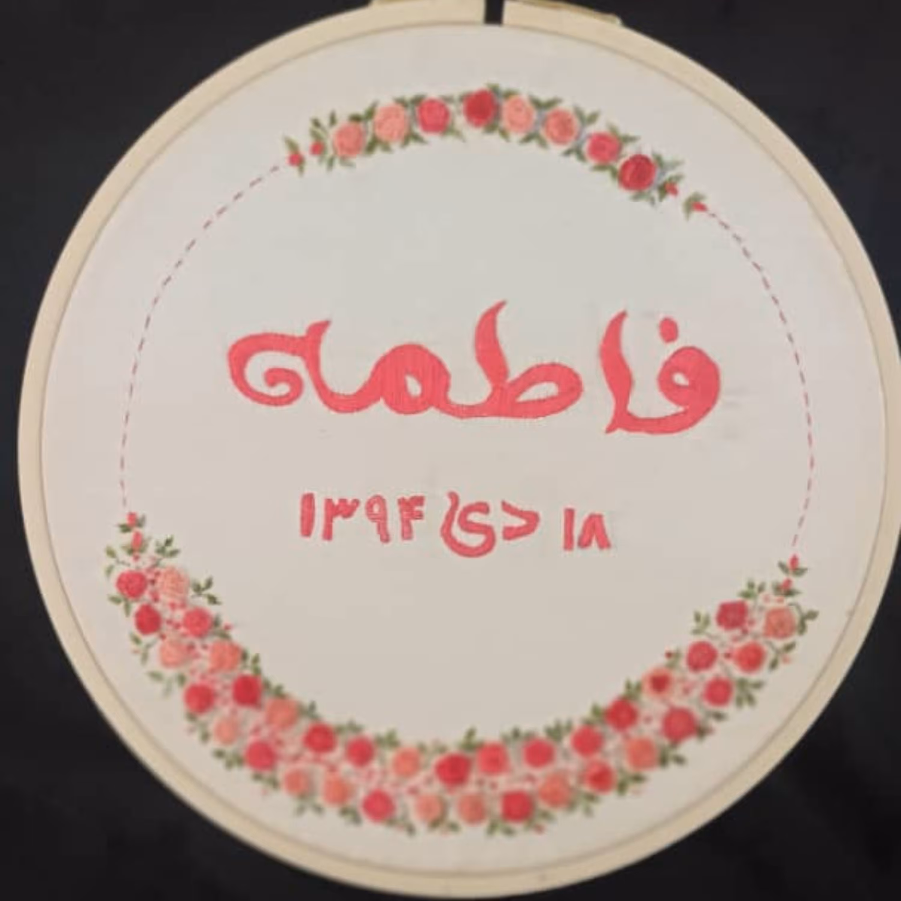 تابلو گلدوزی شده با نام سفارشی برای هدیه