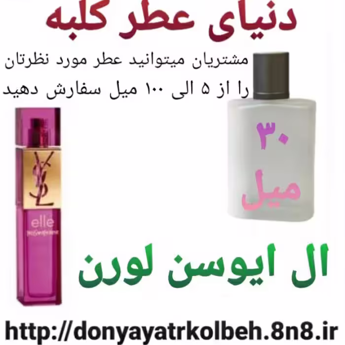 عطر ال ایوسن لورن 30 میل