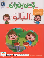 قیمت و خرید کتاب با من بخوان آلبالو محراب قلم | ایده بوک