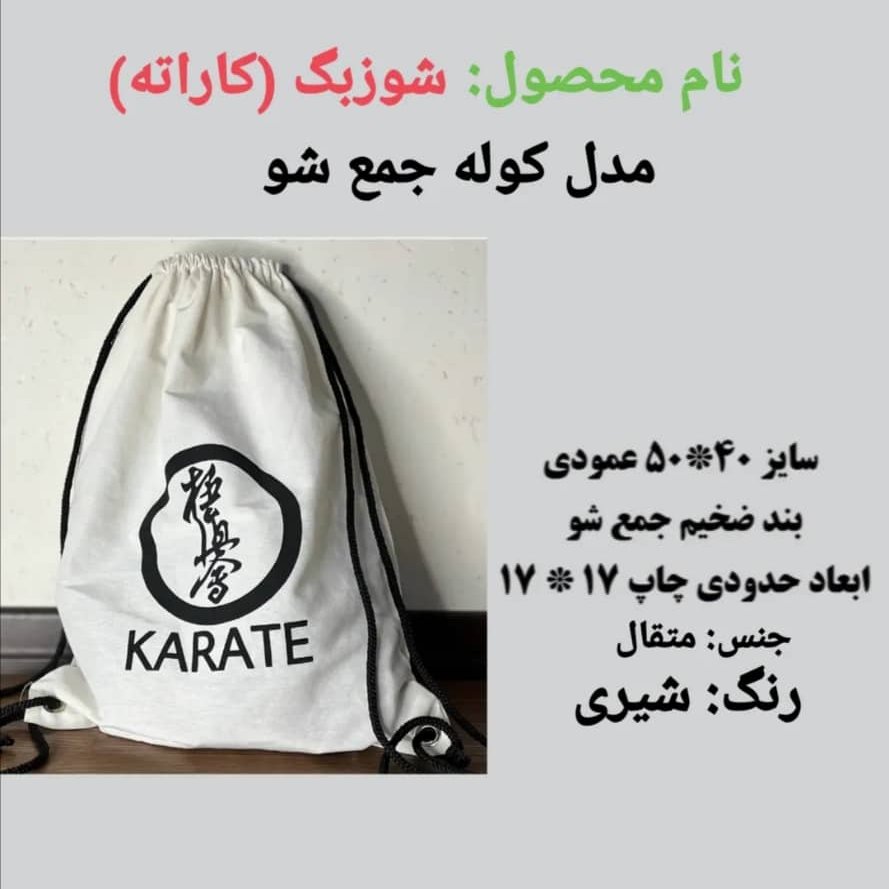 کوله جمع شو با طرح کاراته