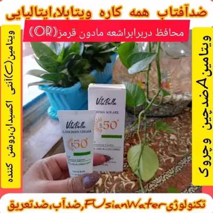 کرم ضد آفتاب ویتابلا، ایتالیایی