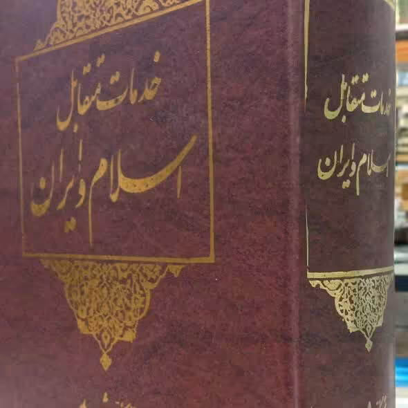 مجموعه آثار جلد 14 شهید مطهری  خومات متقابل اسلام و ایران 