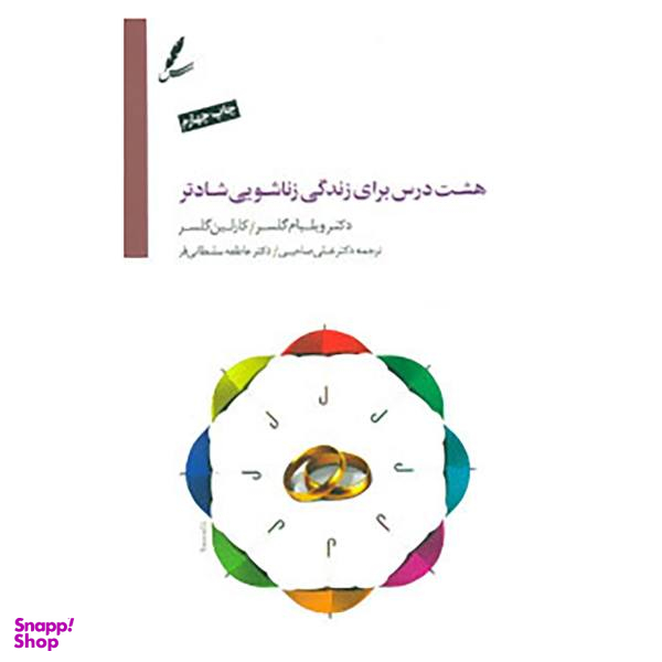 کتاب هشت درس برای زندگی زناشویی شادتر اثر ویلیام گلسر،کارلین گلسر