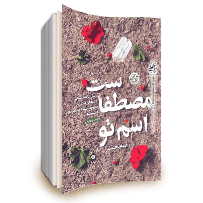 کتاب اسم تو مصطفاست