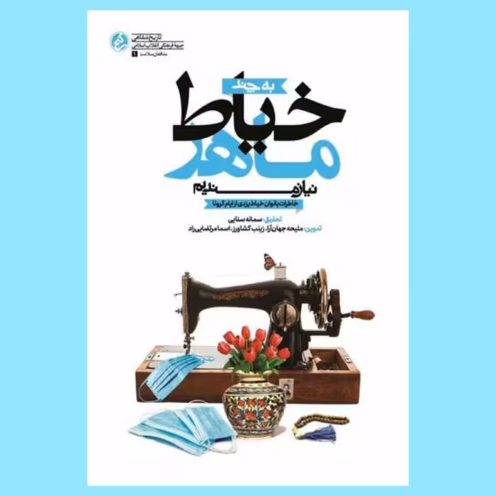کتاب به چند خیاط ماهر نیازمندیم (خاطرات بانوان خیاط یزدی از ایام کرونا) انتشارات راه یار 